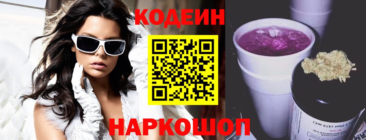 Codein напиток Lean (лин) Абакан